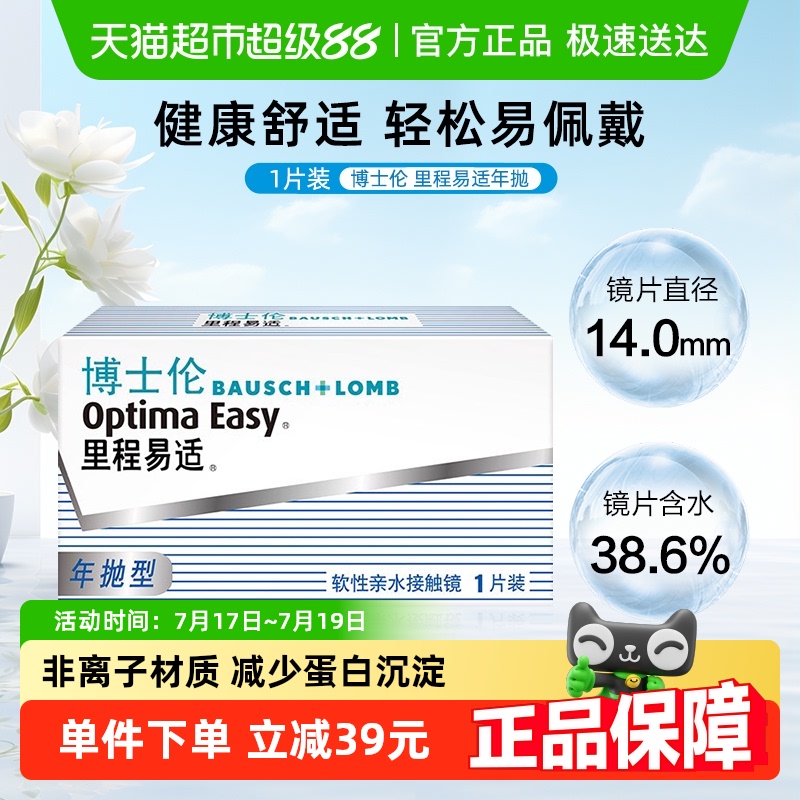博士伦近视里程易适透明隐形眼镜