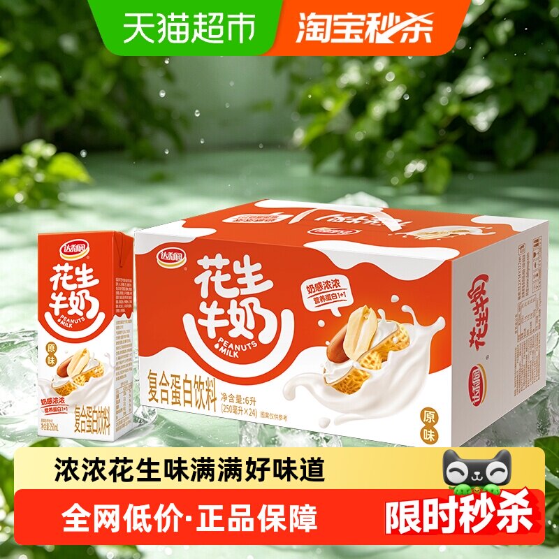达利园花生牛奶原味250ml*24盒营养早餐奶蛋白饮料分享下午茶野餐