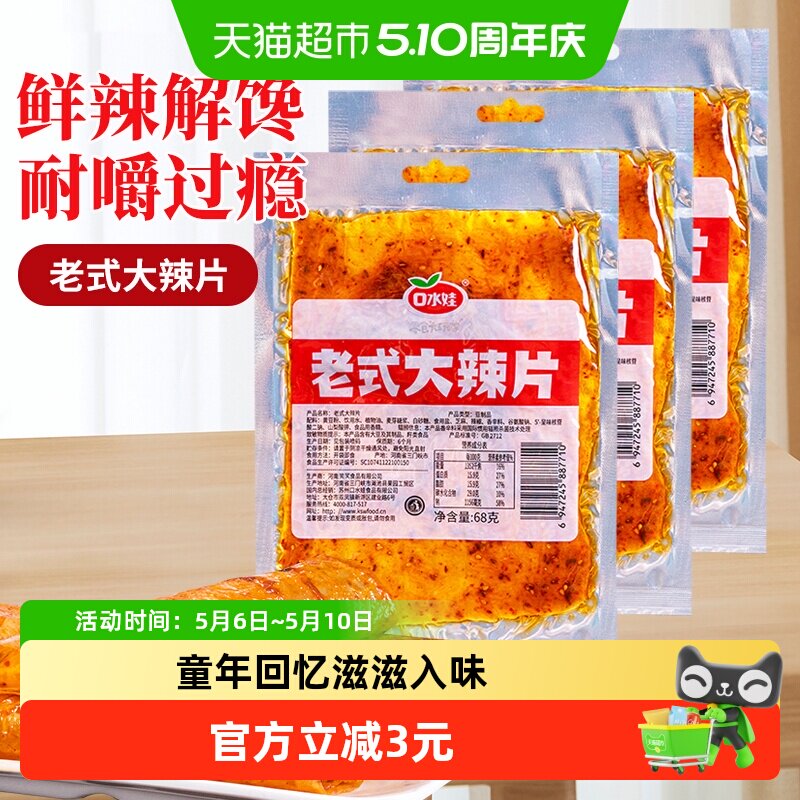 口水娃网红辣条老式大辣片80后儿时怀旧豆皮辣味校园零食