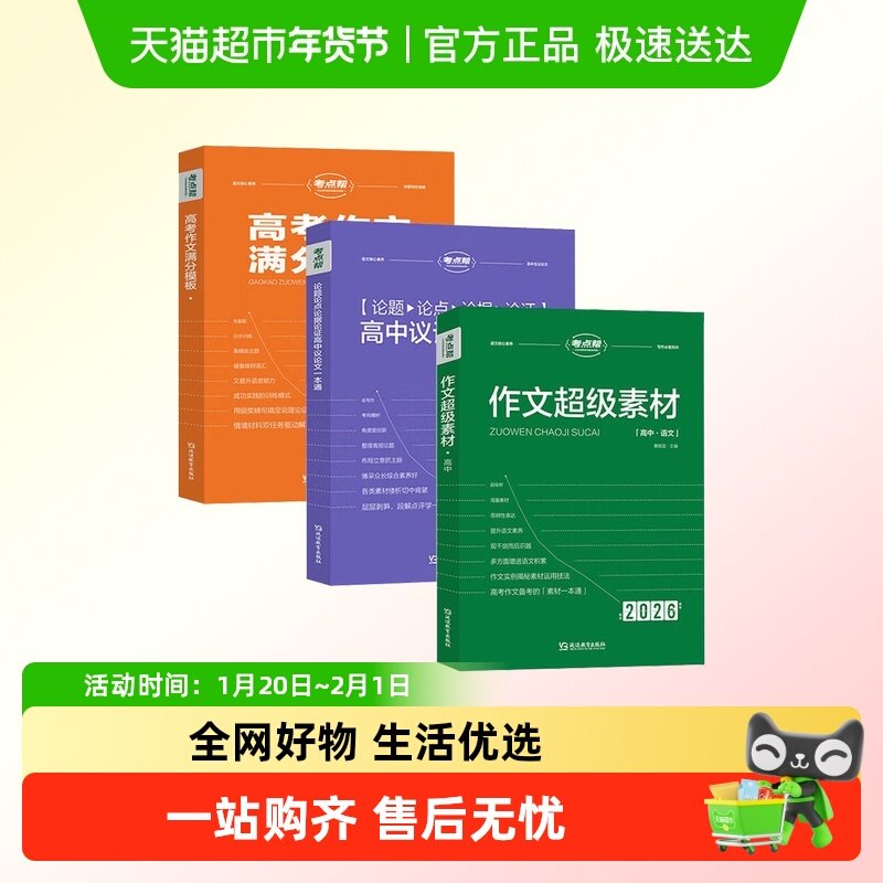 2026考点帮高中语文英语作文超级素材作文满分模板秒背高中古诗文,书籍/杂志/报纸,中学教辅,淘宝优惠券,粉丝福利购,淘宝优惠卷