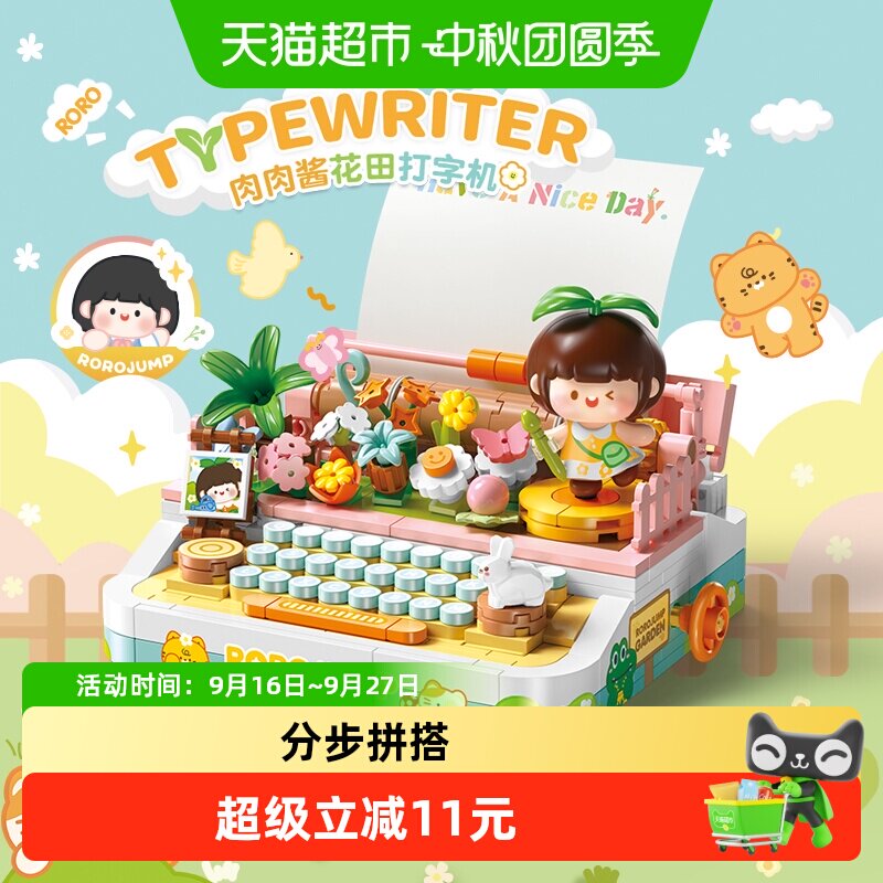 费米授权花田打字机积木玩具图片