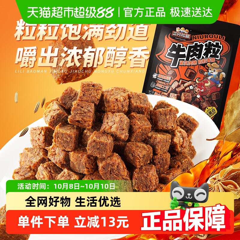 三只松鼠牛肉粒500g五香香辣沙嗲味高蛋白牛肉粒糖果小包装零食