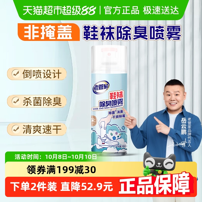 老管家银离子除菌鞋袜除臭喷雾