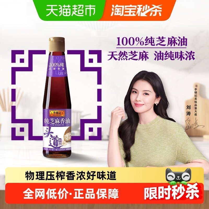 李锦记纯芝麻香油410ml 一级原粒芝麻 营养好油火锅蘸料调味品,粮油调味/速食/干货/烘焙,香油,淘宝优惠券,粉丝福利购,淘宝优惠卷
