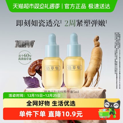 佰草集修源五行淡纹仙草油5ml*2支修护抗皱紧致舒缓面部精华油DB