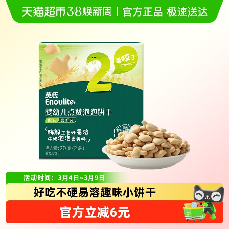 【U先】英氏婴幼儿点赞泡泡饼干原味宝宝磨牙零食