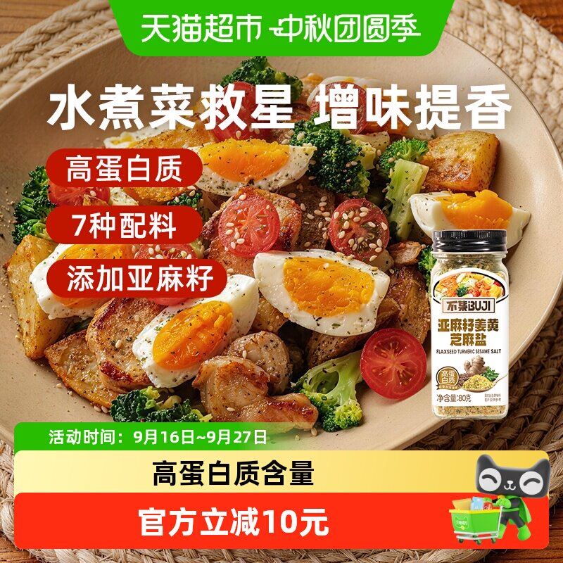 不集亚麻籽姜黄芝麻盐水煮菜救星图片