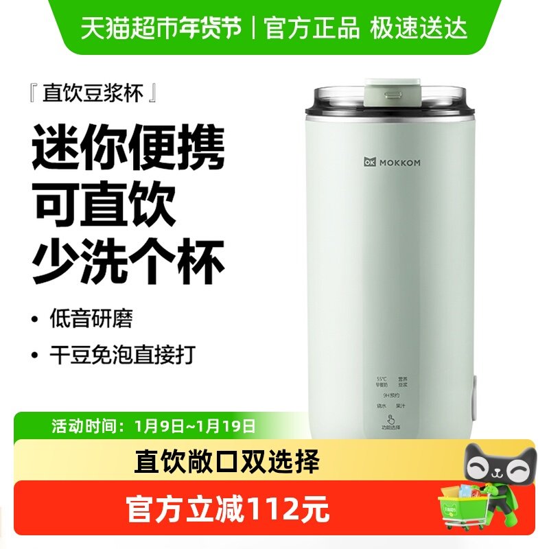MOKKOM磨客直饮豆浆杯家用全自动迷你豆浆机小型便携式破壁机