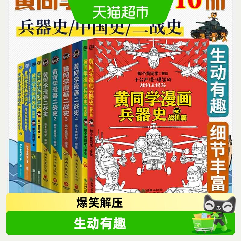任选】黄同学漫画二战+兵器史+中国史 全10册 儿童历史科普漫画书
