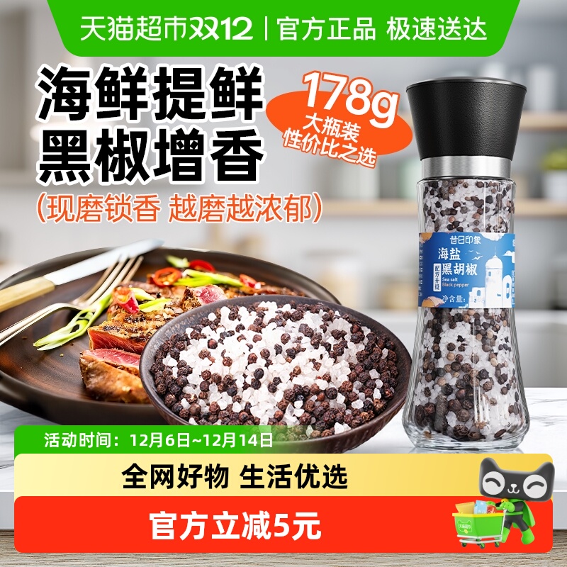 昔日印象海盐黑胡椒增鲜提味