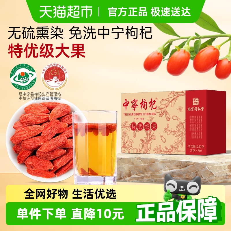 同仁堂中宁枸杞特优级小包装