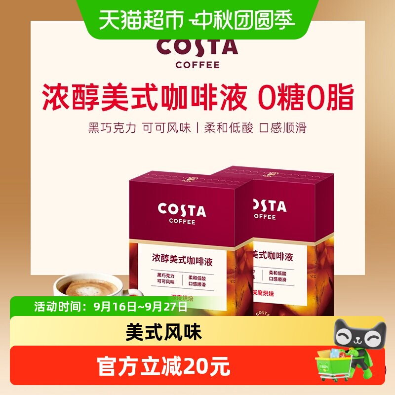 COSTA深烘美式浓缩咖啡液10条*2图片