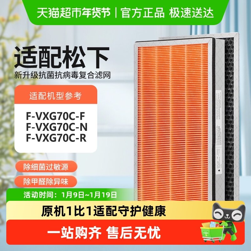 适配松下空气净化器滤芯F-VXG70C-R/F-VXG70C-N/F-VXG70C-F过滤网