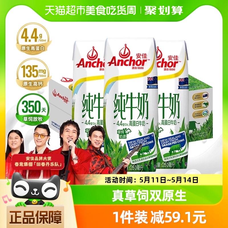 【进口】安佳草饲4.4g高蛋白全脂纯牛奶250ml*24盒新西兰草饲奶源-封面