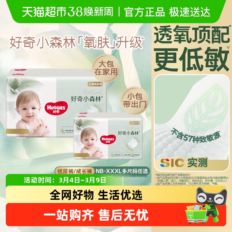 好奇小森林新生儿纸尿裤NB/S/M拉拉裤L/XL码透氧低敏尝鲜装尿裤 - 天猫超市出品