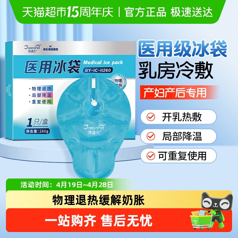 海氏海诺乳房型医用冰袋冷敷垫贴产妇哺乳期乳腺涨奶降温冷敷贴