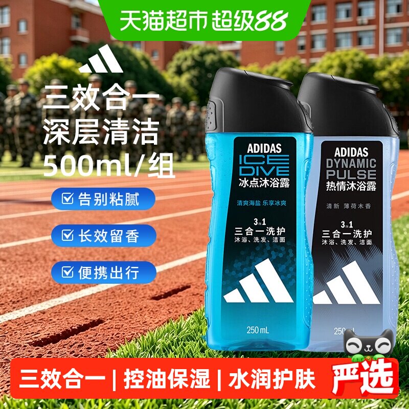 阿迪达斯男士三合一沐浴露洗发水成人便携旅行装小瓶保湿游泳除氯