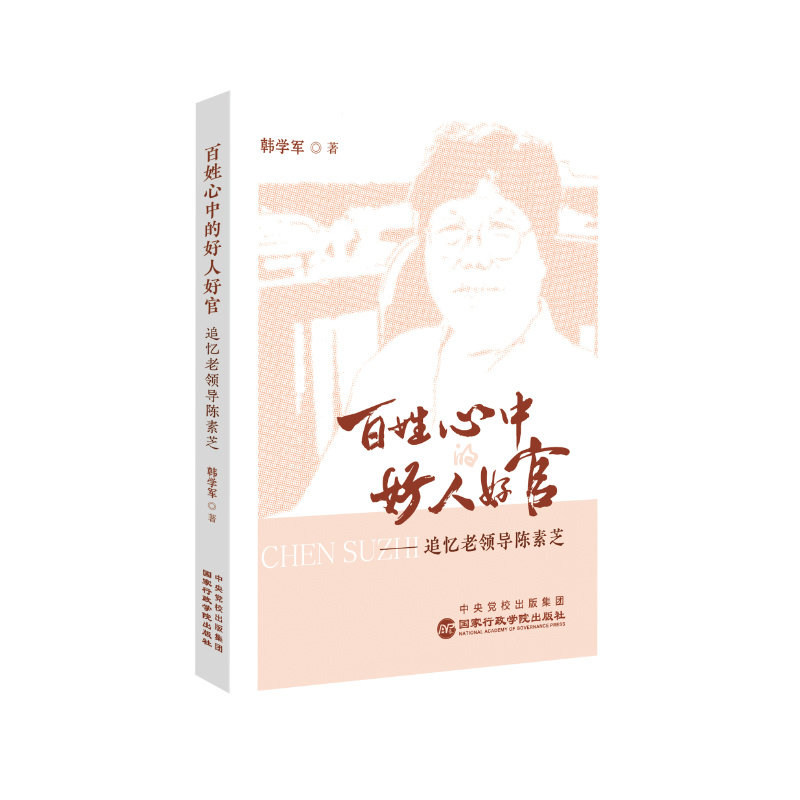 百姓心中的好人好官 历史人物 为官之道 榜样事迹 清廉典范 为民服务 初心使命 社会价值 道德修养9787515030227