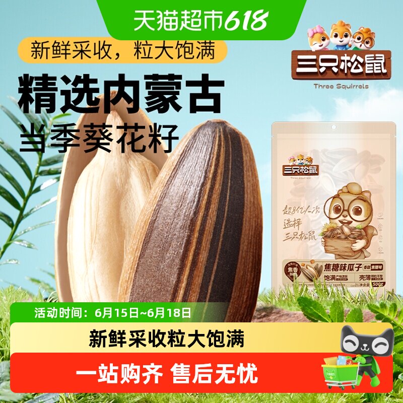 三只松鼠山核桃味/焦糖瓜子风味葵花籽坚果炒货休闲零食小吃