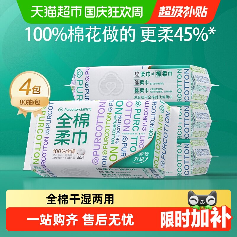 全棉时代洗脸巾一次性纯棉柔巾抽取干湿两用擦脸巾柔软洁面巾美容