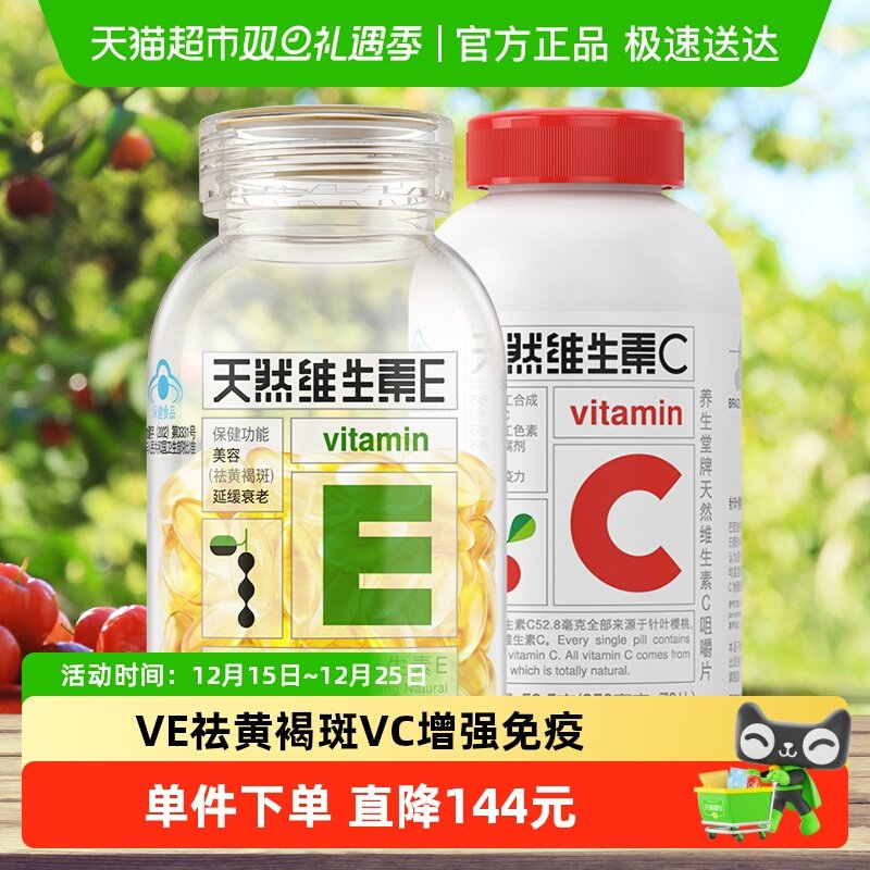 养生堂天然维生素E天然VC保健品
