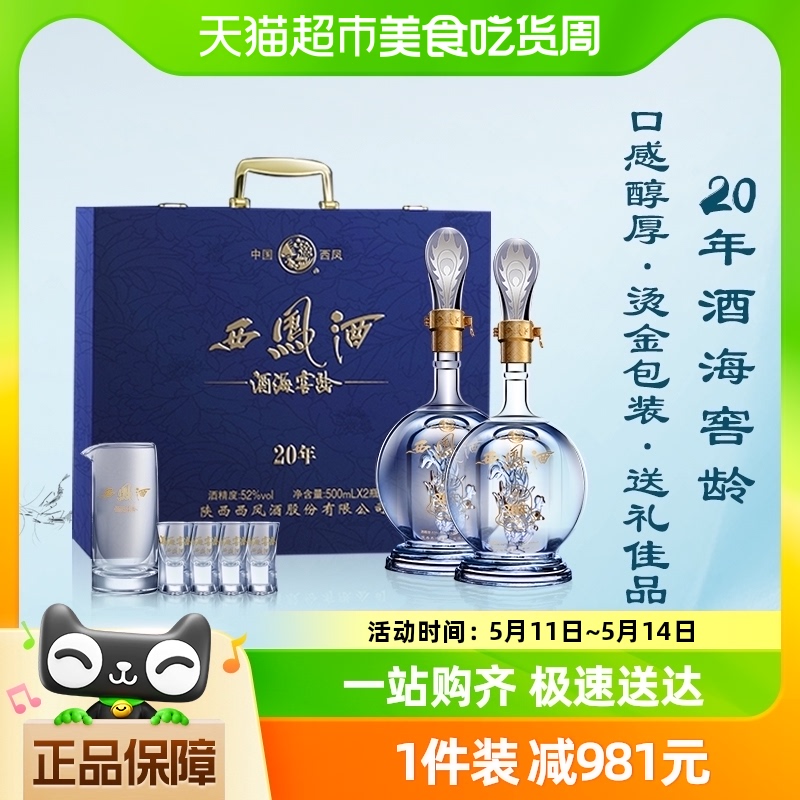 西凤酒海窖龄20年52度凤香型高档白酒礼盒装送礼送长辈500ml*2瓶