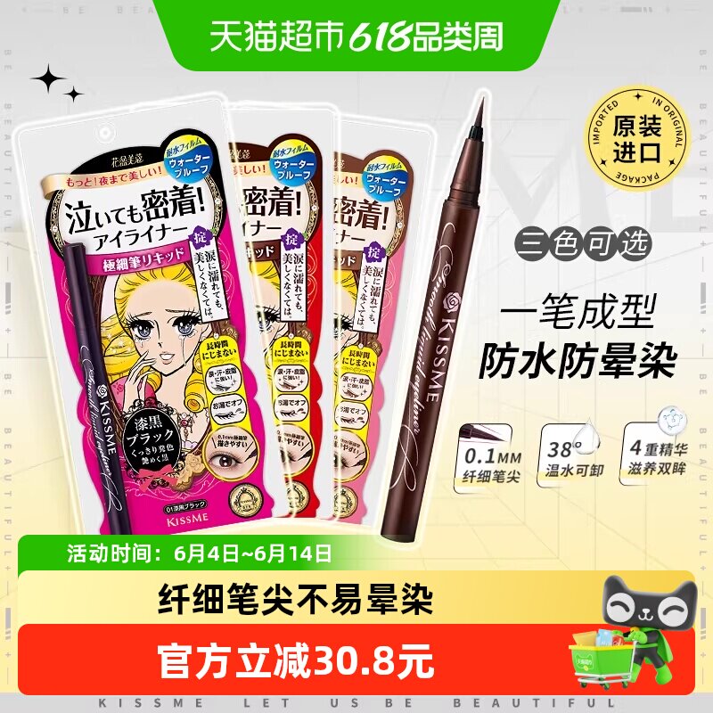 KISSME/奇士美花盈美蔻持久柔滑液体眼线笔