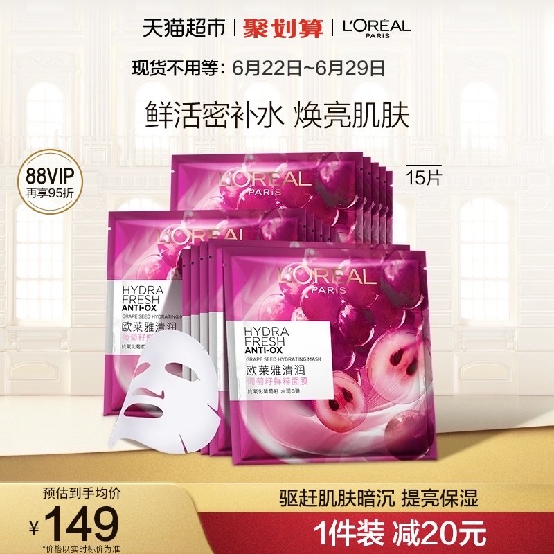 欧莱雅葡萄籽鲜粹精华面膜女补水保湿提亮肌肤滋润面部贴片护肤品