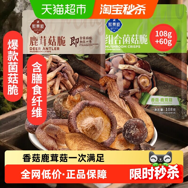 熙景源黑松露菌菇脆108g*1+鹿茸菇脆60g*1袋椒盐味香菇脆休闲零食