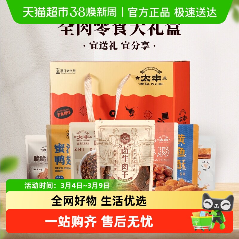 太丰食品肉类牛肉干零食礼盒高档年送礼年货休闲食品四款可选