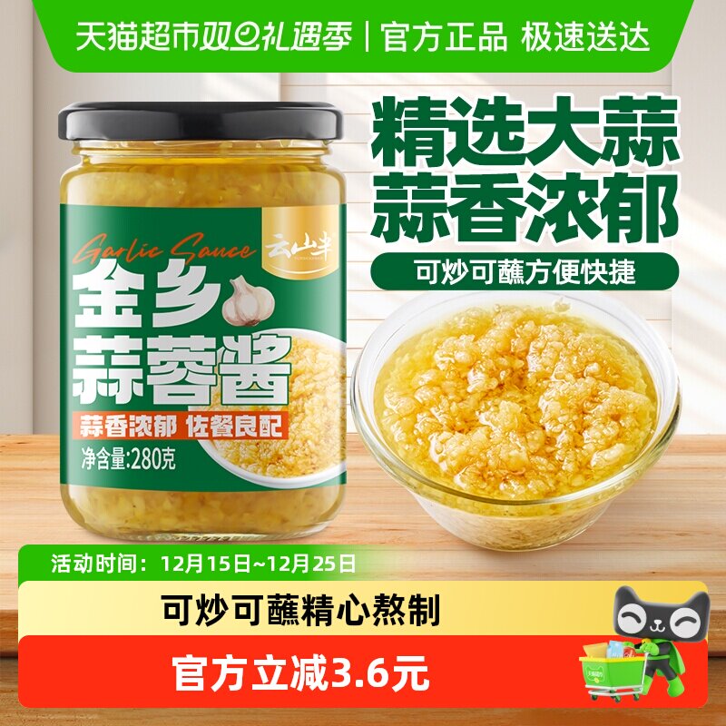云山半酱类调料金乡蒜蓉酱280g原味蒜泥烤生蚝商用家用火锅烧烤