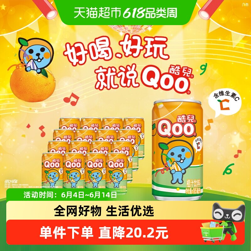 可口可乐美汁源「酷儿」Qoo橙汁饮料罐装果汁整箱装185ml*8罐*2组