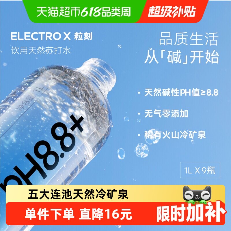 ELECTROX粒刻天然苏打水