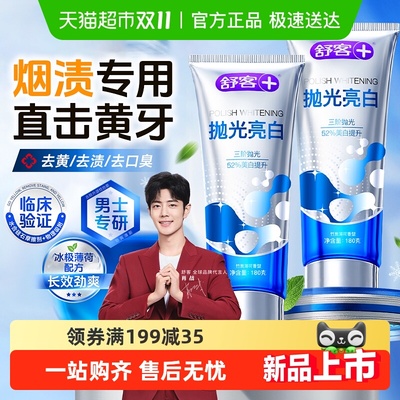 舒客男士去黄去渍去口臭牙膏