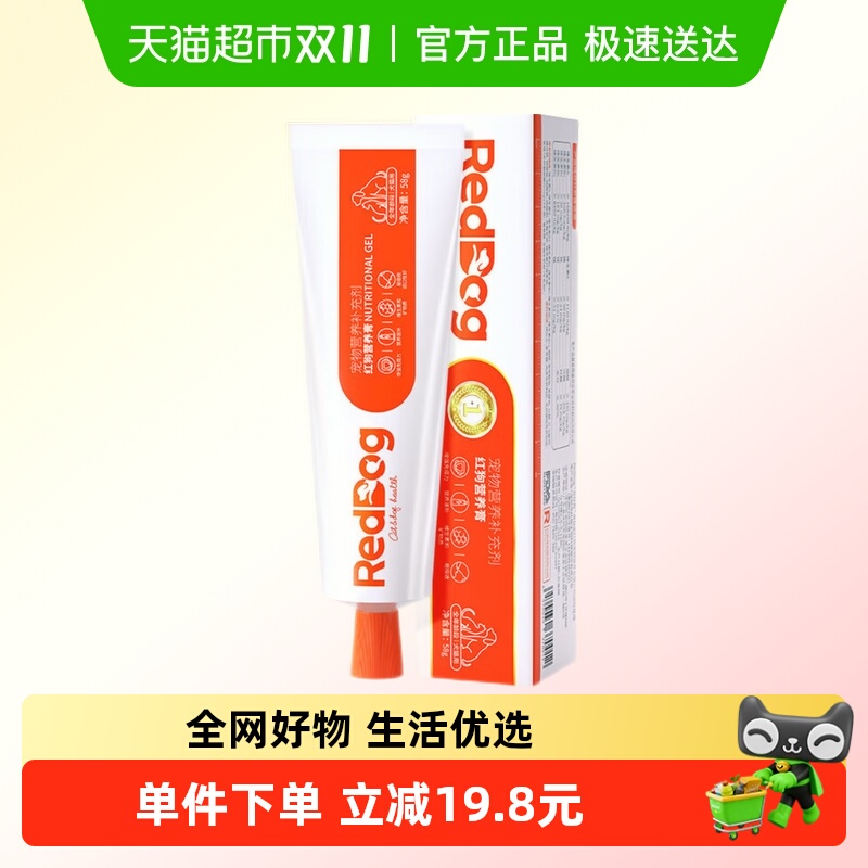 包邮 RedDog红狗营养膏58g成幼犬猫咪泰迪狗狗维生素微量元素宠物