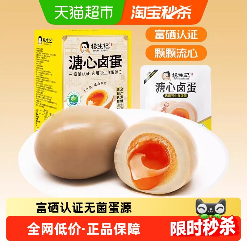 杨生记溏心蛋245g盒装/7枚无抗富硒营养卤鸡蛋糖心网红早餐零食
