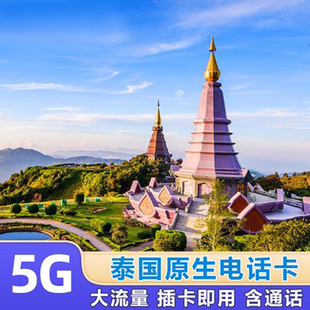 泰国电话卡5G手机卡高速4G手机上网8天普吉岛旅游流量可选2G无限
