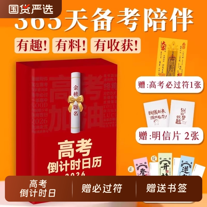 2026高考倒计时日历赠必过符明信片书签给孩子的大学日历365天备考陪伴高考冲刺高分作文开头结尾案例数学基础知识梳理文言文预测