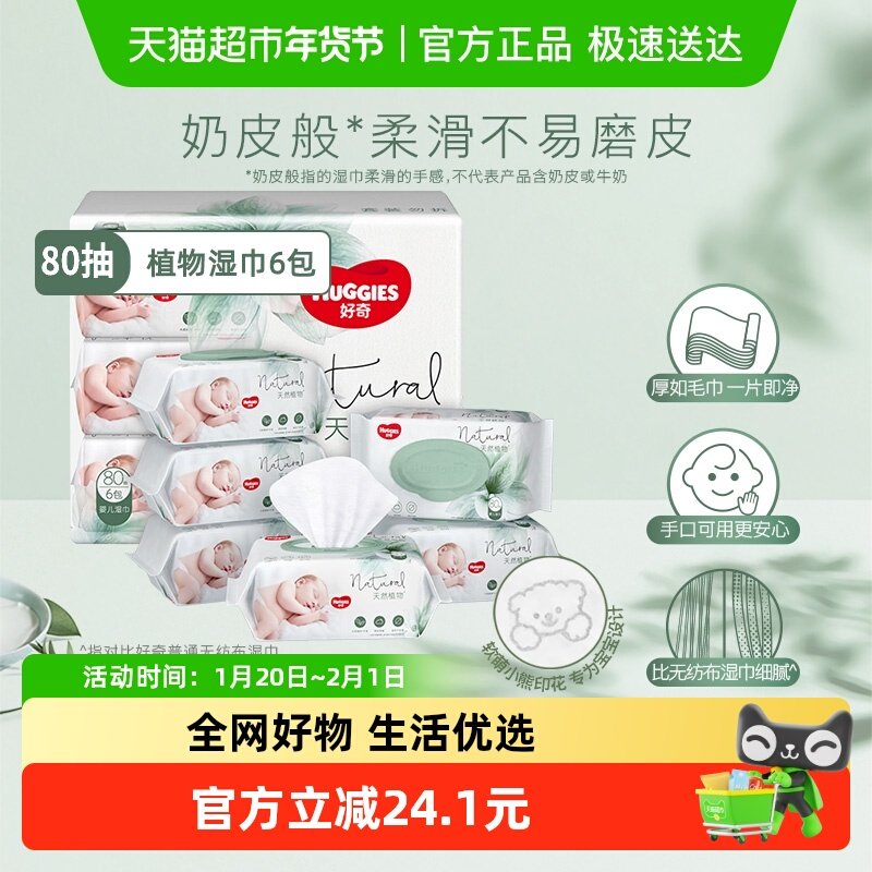 好奇小森林奶皮湿巾80抽6包超厚倍柔婴儿湿巾,婴童用品,普通婴童湿巾,淘宝优惠券,粉丝福利购,淘宝优惠卷