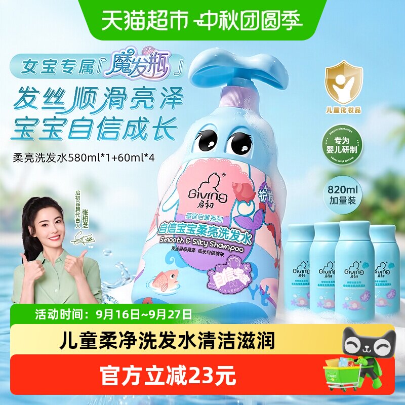 【加量不加价】启初自信宝宝儿童柔亮洗发水特惠分享装820ml
