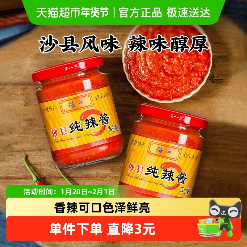 佳丰沙县纯辣酱230g*2瓶福建特产小吃辣椒酱拌面拌饭酱香辣酱,粮油调味/速食/干货/烘焙,酱类调料,淘宝优惠券,粉丝福利购,淘宝优惠卷