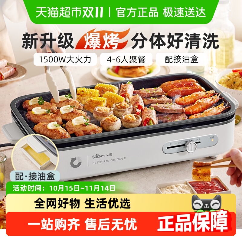 小熊电烧烤炉家用烤肉锅电烤盘烤鱼盘一体室内轻烟分体可拆多功能