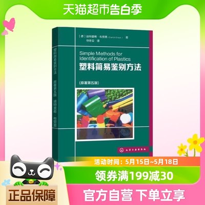 塑料简易鉴别方法(原著第5版)化学工业出版社新华书店正版书籍