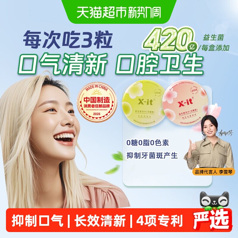 X-it无糖口腔益生菌含片口香益生菌去口气清新除异味清凉薄荷糖果