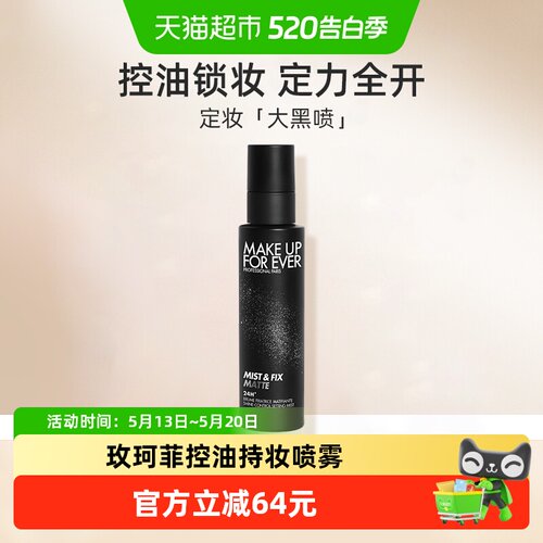 玫珂菲人气控油持妆喷雾黑喷