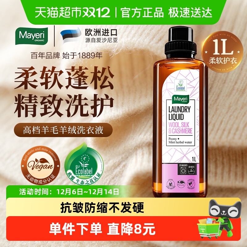 Mayeri羊毛羊绒洗衣液防缩水