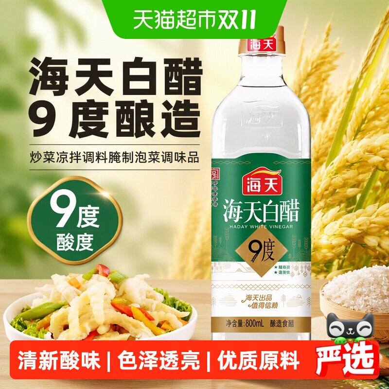 海天白醋9度酿造食醋炒菜凉拌调料腌制泡菜调味品消毒杀菌防护