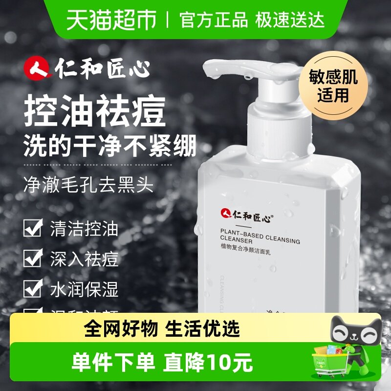 仁和控油祛痘除螨率99.9%洁面乳