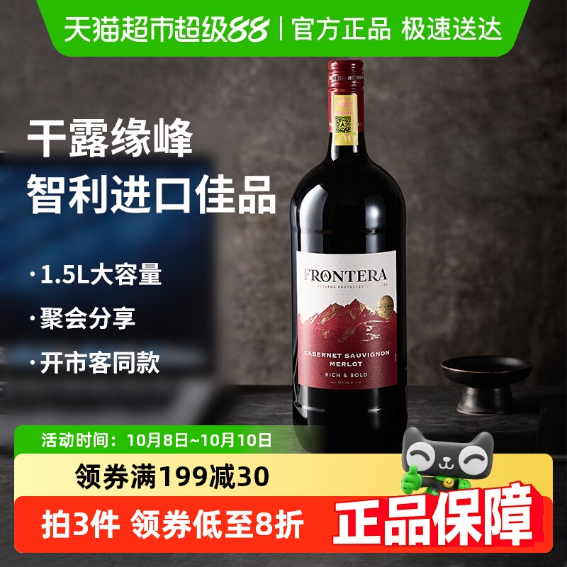 大瓶装干露缘峰FRONTERA智利进口红酒赤霞珠梅洛干红葡萄酒