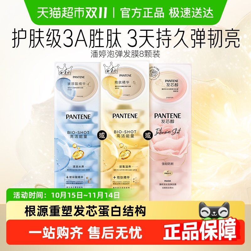 潘婷胜肽泡弹便携补水保湿发膜